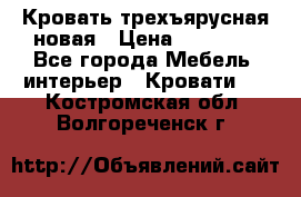 Кровать трехъярусная новая › Цена ­ 14 600 - Все города Мебель, интерьер » Кровати   . Костромская обл.,Волгореченск г.
